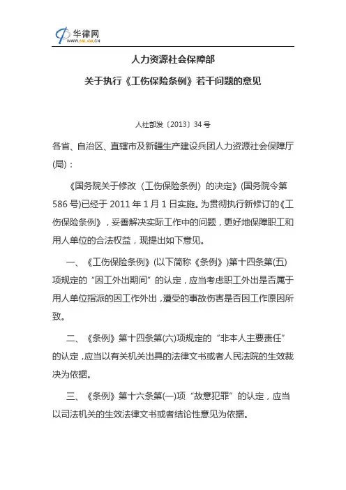 人社部关于执行《工伤保险条例》若干问题的意见2013