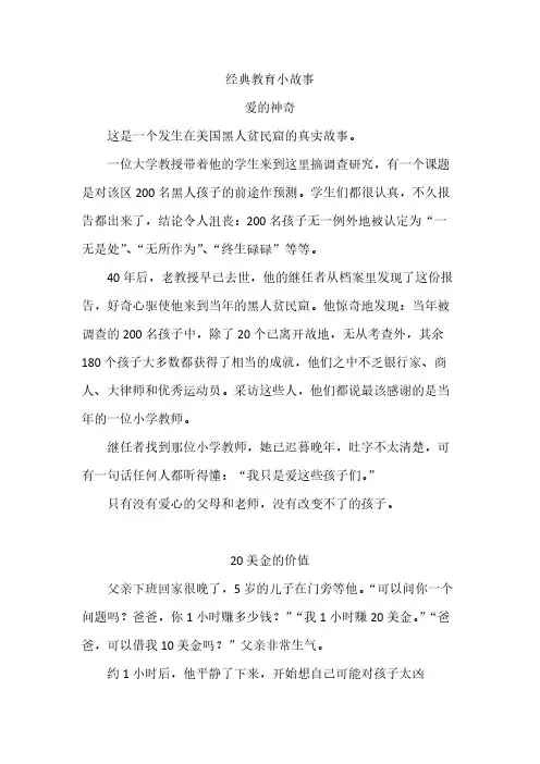 经典教育小故事 2