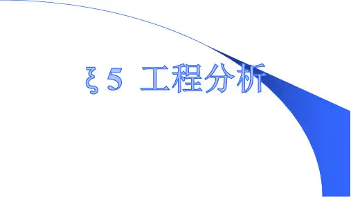 环境影响评价 第五章 工程分析