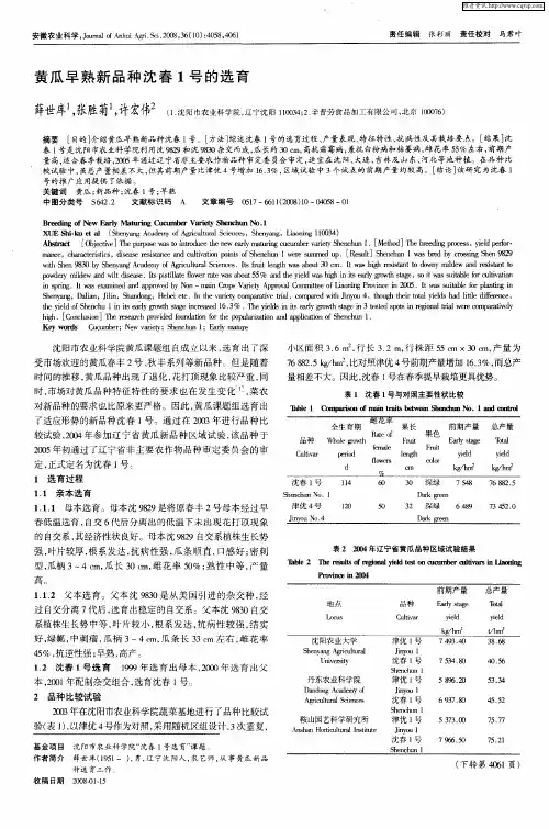 黄瓜早熟新品种沈春1号的选育