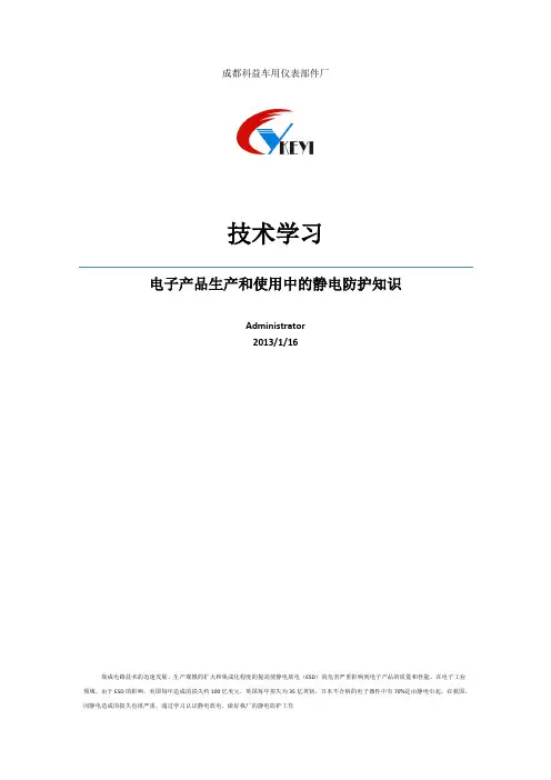 电子产品生产中静电防护