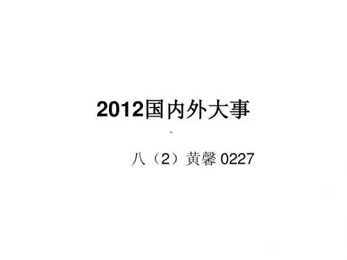 2012国内外大事[1]
