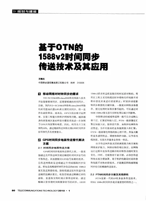 基于OTN的1588v2时间同步传送技术及其应用