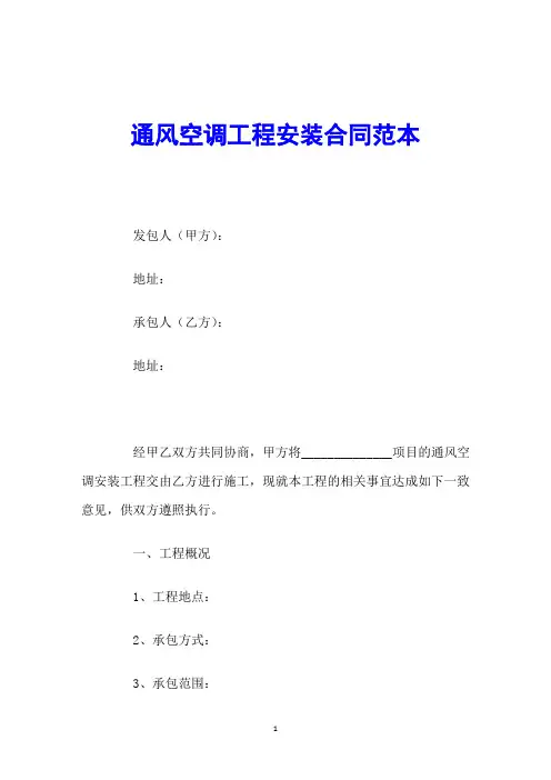 通风空调工程安装合同范本