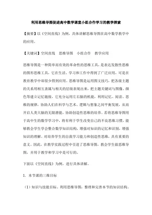 利用思维导图促进高中数学课堂小组合作学习的教学探索
