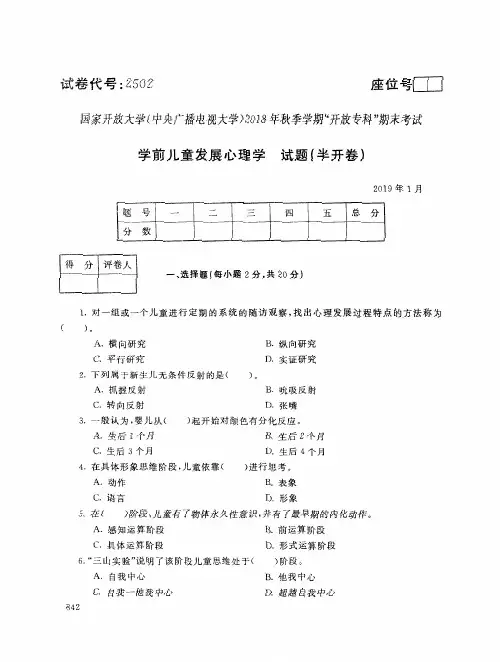 2019年电大《学前儿童发展心理学》期末考试试题及答案