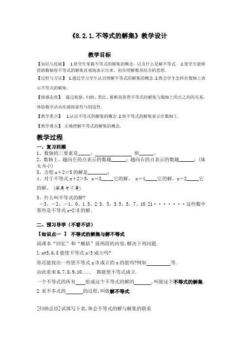 新华东师大版七年级数学下册《8章 一元一次不等式  8.2 解一元一次不等式  不等式的解集》教案_16