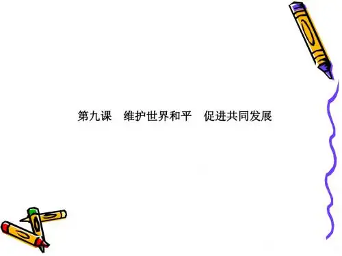 2020届高考政治一轮复习《政治生活》模块精品课件：4.9维护世界和平 促进共同发展(必修2)