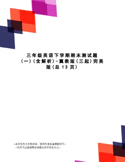 三年级英语下学期期末测试题-冀教版完美版