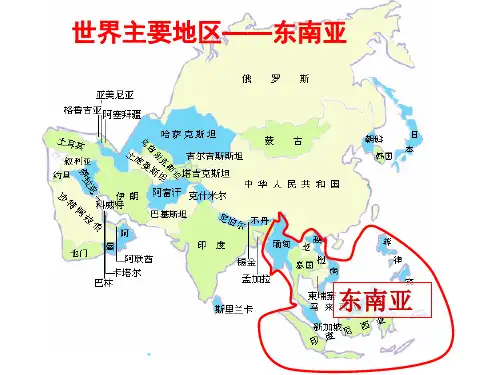 通用版高考地理课件--世界地理部分-东南亚