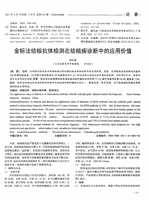 金标法结核抗体检测在结核病诊断中的应用价值