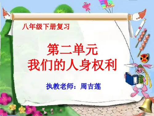 八年级下册第二单元我们的人身权利