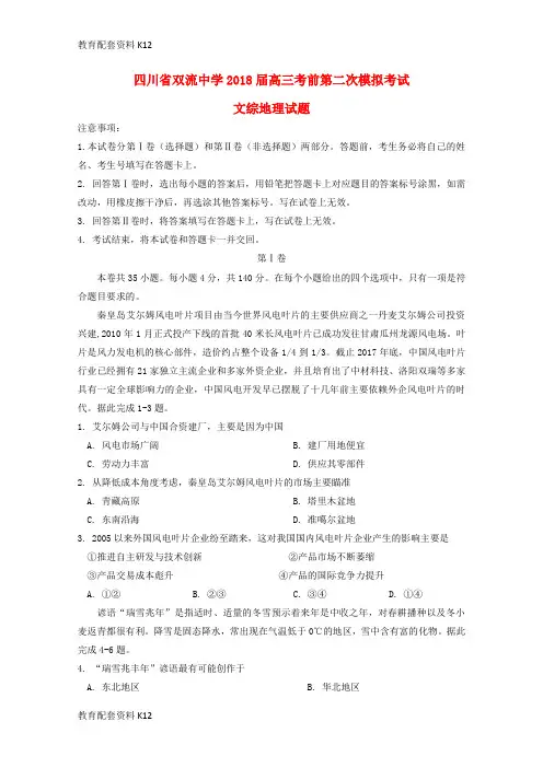 【配套K12】四川省双流中学2018届高三地理考前第二次模拟考试试题
