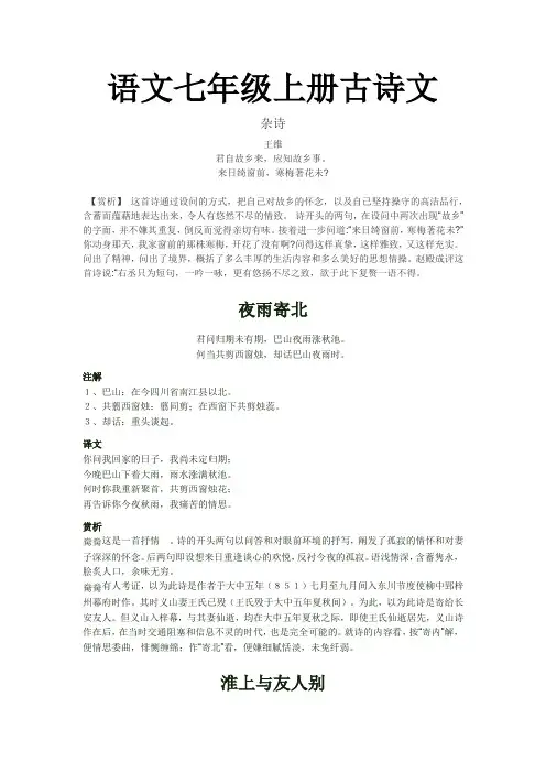 语文七年级上册古诗文