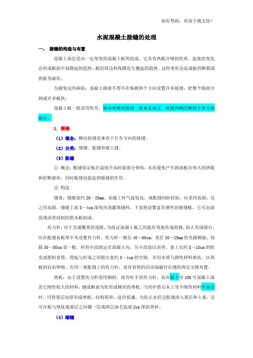 水泥混凝土路面接缝的处理