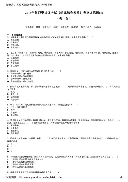 2016年教师资格证考试《幼儿综合素质》考点训练题(4)(考生版)
