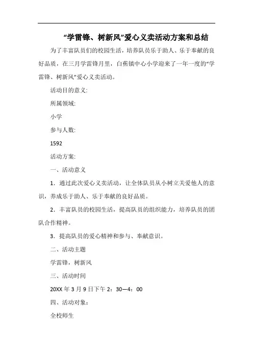 小学“学雷锋、树新风”爱心义卖活动方案和总结.docx