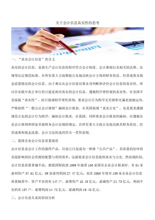 【推荐】关于会计信息真实性的思考