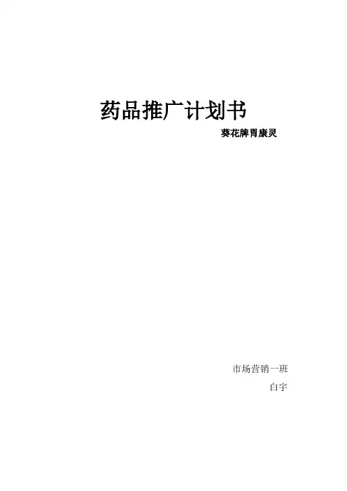 药品推广计划书