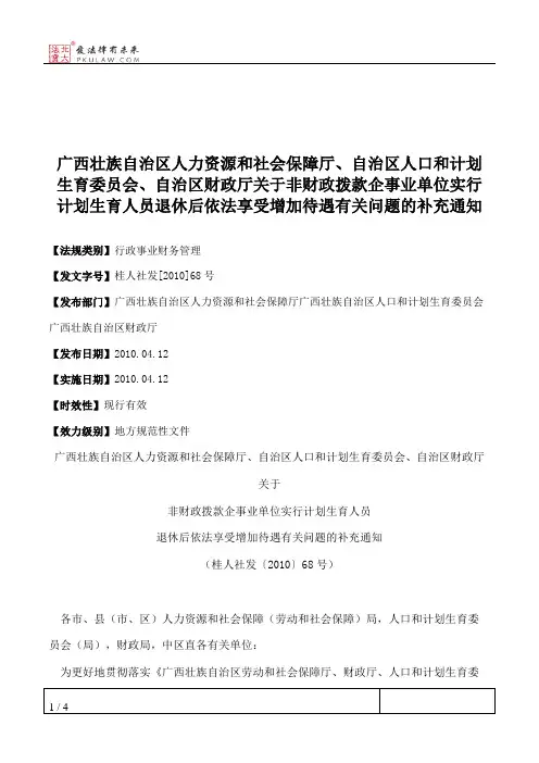 广西壮族自治区人力资源和社会保障厅、自治区人口和计划生育委员