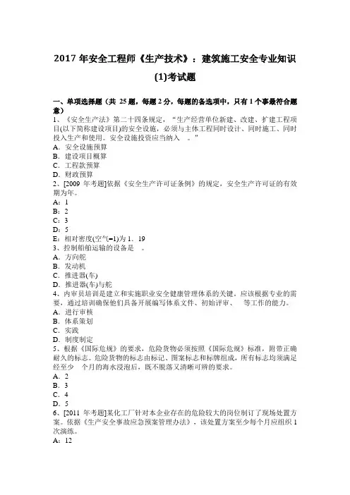 2017年安全工程师《生产技术》：建筑施工安全专业知识(1)考试题