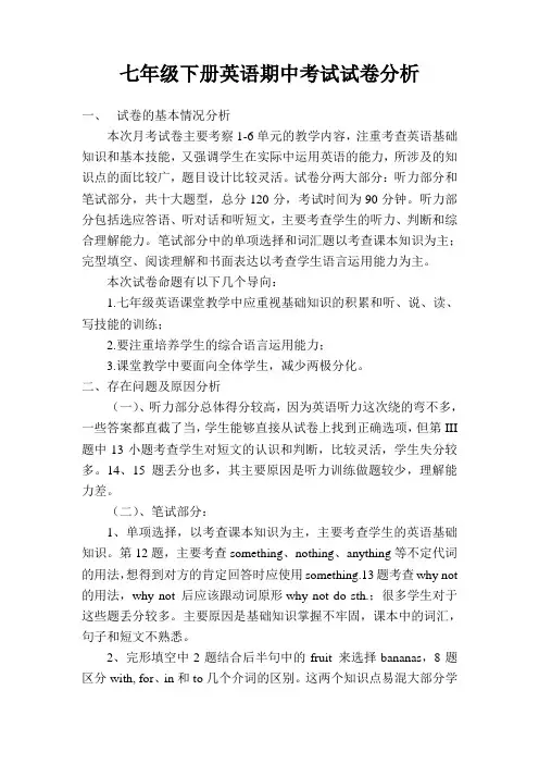 七年级下册英语期中考试试卷分析