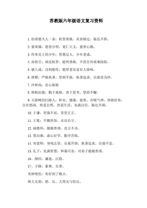 苏教版六年级语文复习资料