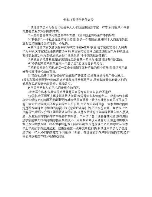 《经济学是什么？》读书笔记