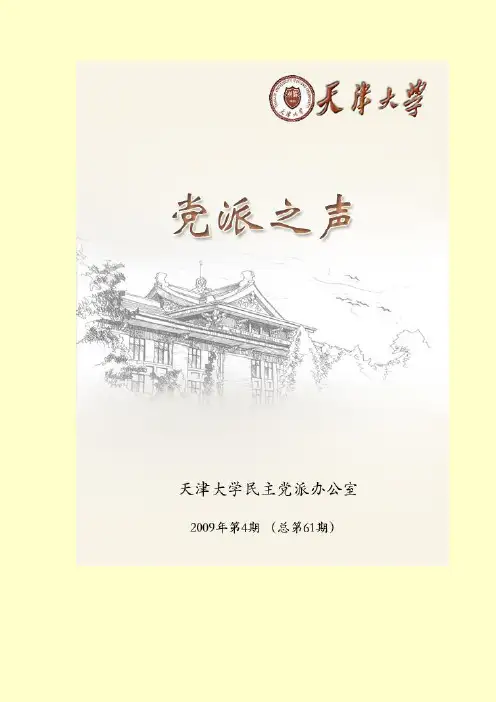 天津大学民主党派