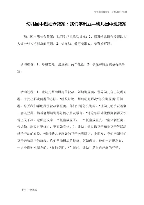 幼儿园中班社会教案：我们学剥豆—幼儿园中班教案