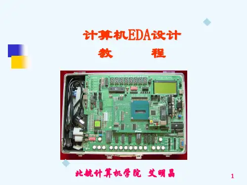 EDA(电子设计自动化)教程