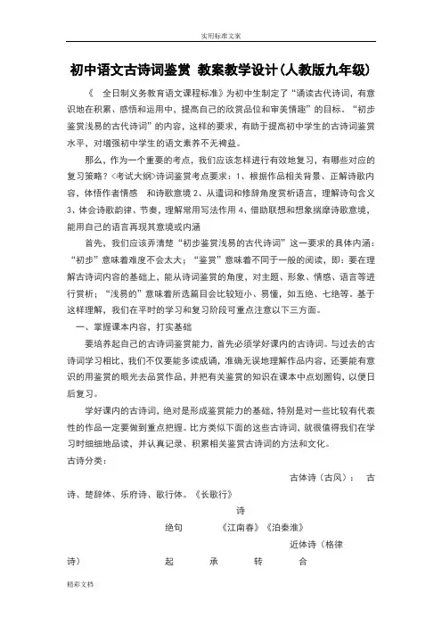 初中语文古诗词鉴赏教案设计教学设计课题