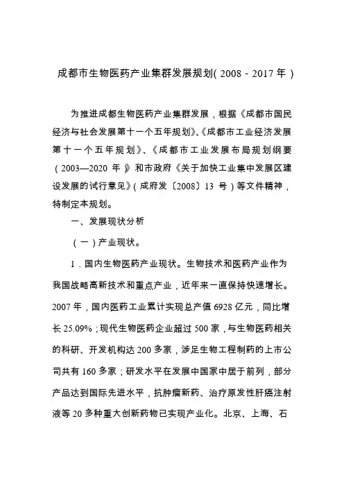 生物医药产业发展规划(成都)
