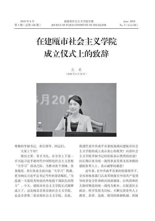 在建瓯市社会主义学院成立仪式上的致辞