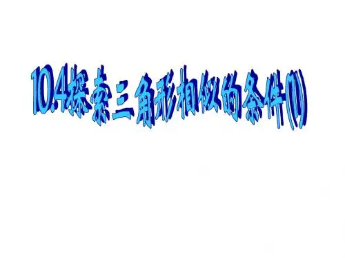 八年级数学三角形相似的条件
