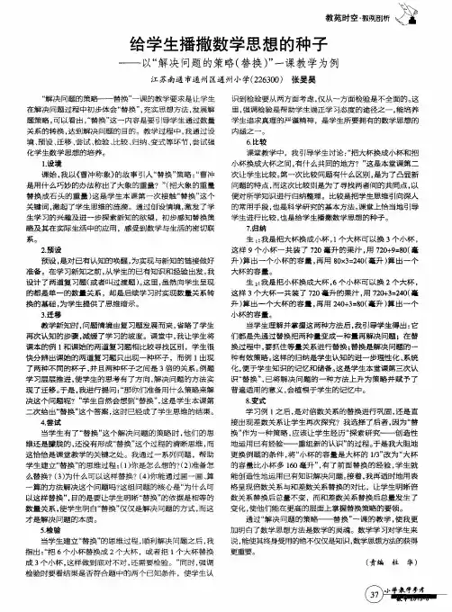 给学生播撒数学思想的种子——以“解决问题的策略(替换)”一课教学为例