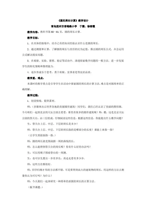 青岛版数学六年级上册第五单元《圆的周长计算》教学设计