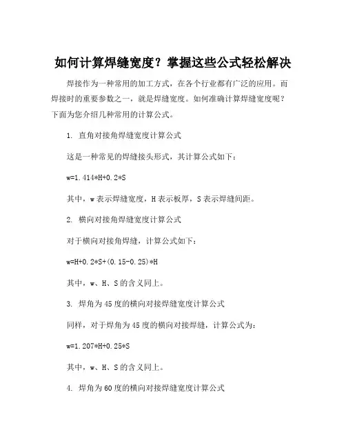 焊缝宽度计算公式
