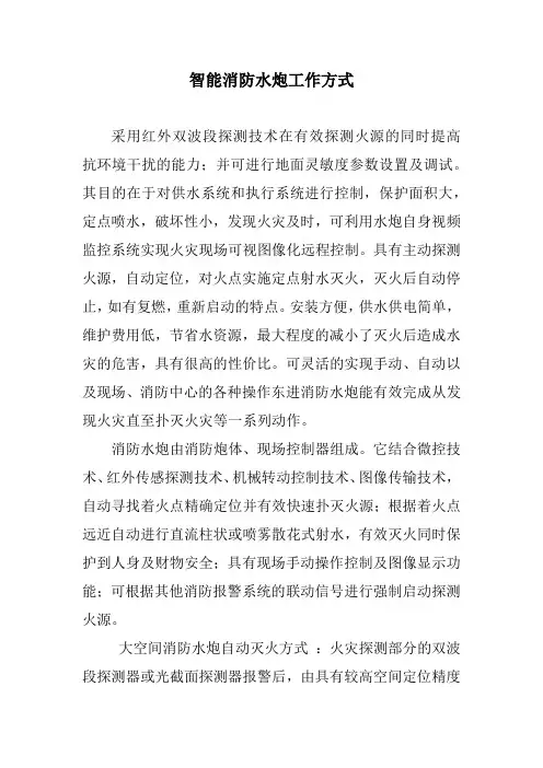 智能消防水炮工作方式