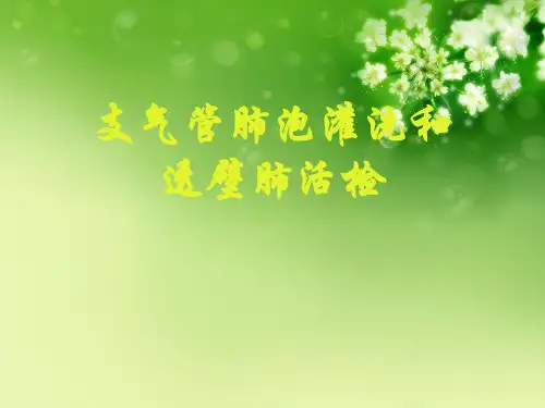 支气管肺泡灌洗和透壁肺活检优秀课件