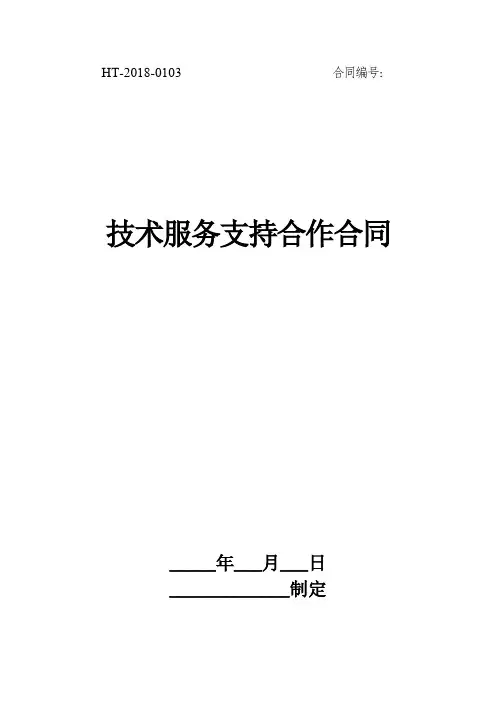 技术服务支持合作合同