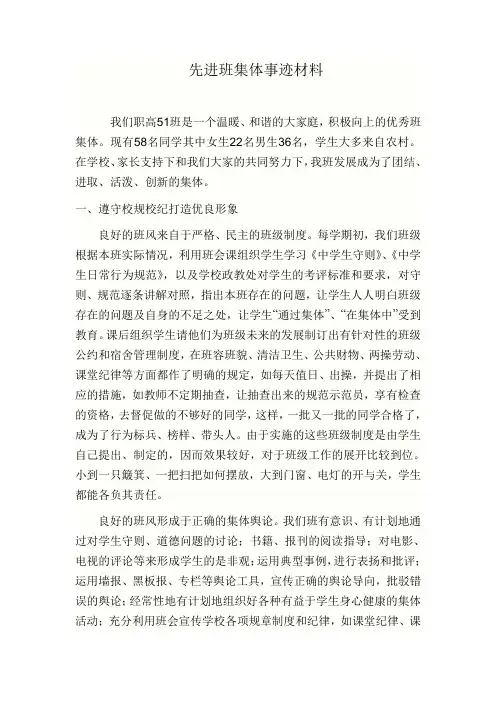 职高先进班集体事迹材料