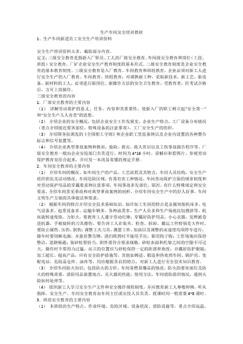 生产车间安全培训教材安全生产