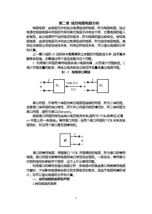 线性电阻电路分析 2