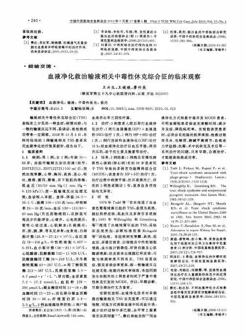 血液净化救治输液相关中毒性休克综合征的临床观察