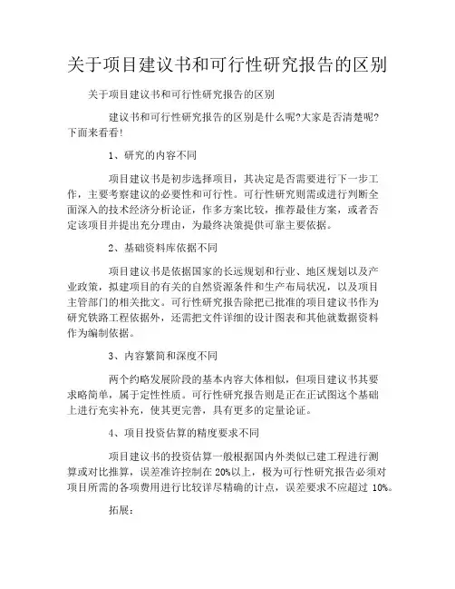 关于项目建议书和可行性研究报告的区别