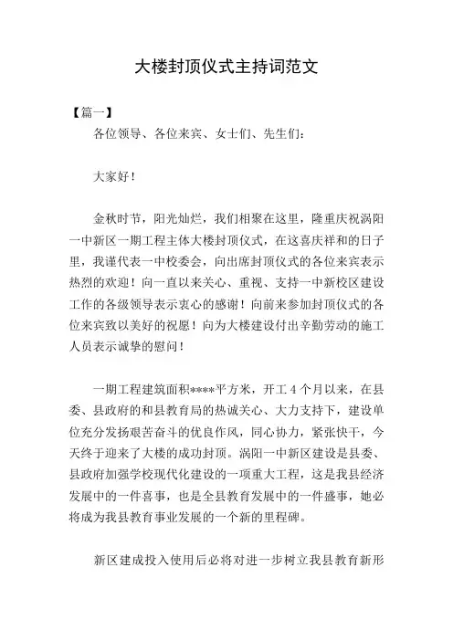大楼封顶仪式主持词范文