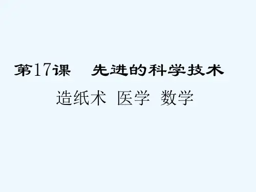 秦汉的科学技术 PPT课件