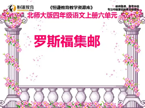 语文四年级上北师大版：6-方寸世界《罗斯福集邮》ppt课件(24页)