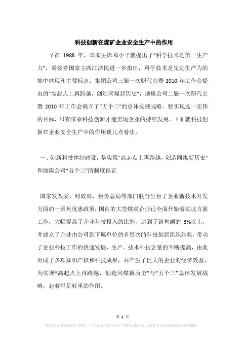 科技创新在煤矿企业安全生产中的作用